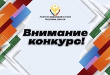 Республиканский конкурс на лучший контент правой тематики
